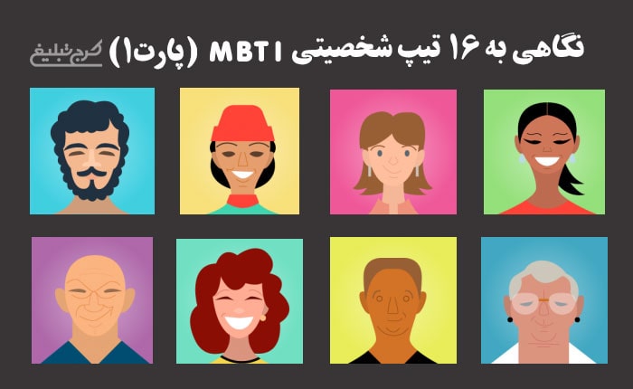 نگاهی به 16 تیپ شخصیتی MBTI (پارت1)