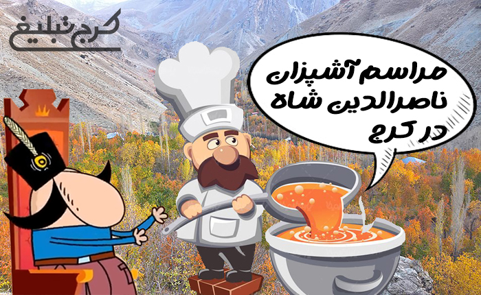 👨‍🍳مراسم آشپزان ناصرالدین شاه در کرج