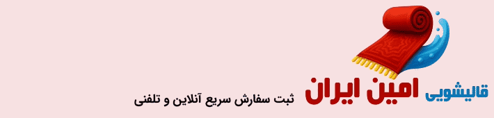 قالیشویی و مبلشویی امین‌ایران