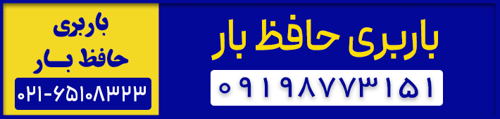 باربری حافظ بار