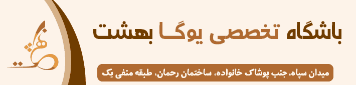 یوگا بهشت