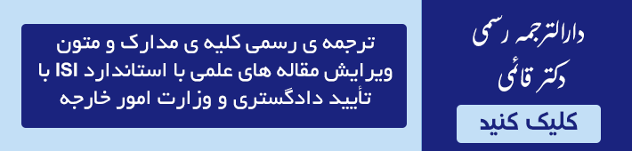 دارالترجمه رسمی دکتر قائمی