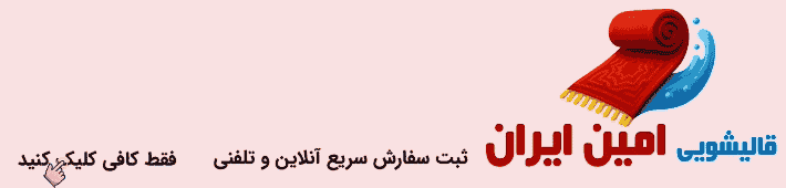 قالیشویی و مبلشویی امین‌ایران