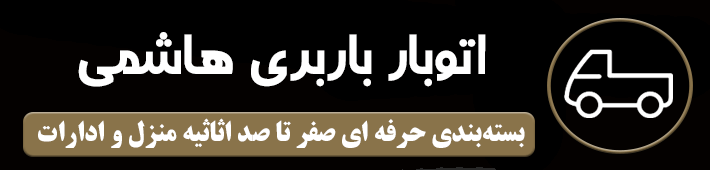 اتوبار باربری هاشمی