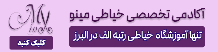 آموزشگاه تخصصی خیاطی مینو