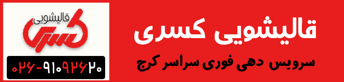 قالیشویی کسری