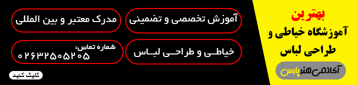 آکادمی طراحی مد و لباس پارس