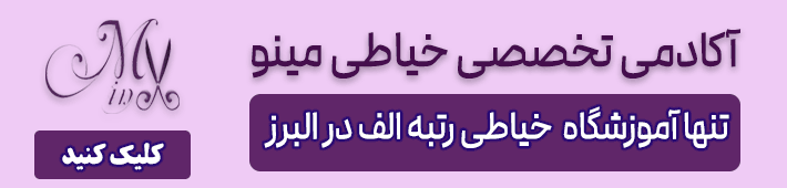 آموزشگاه تخصصی خیاطی مینو