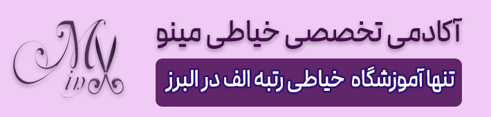 آموزشگاه تخصصی خیاطی مینو