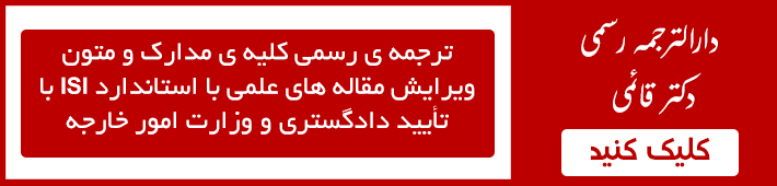 دارالترجمه رسمی دکتر قائمی