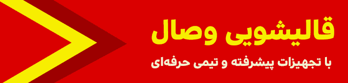 قالیشویی وصال