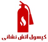 فروش و شارژ کپسول آتش نشانی کریمی