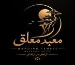 مرکز ماساژ معبد معلق