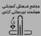 مجتمع فرهنگی آموزشی هوشمند غیردولتی آزادی