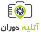 آتلیه دوران