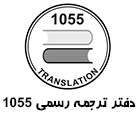 دارالترجمه رسمی طالقانی ( 1055)