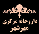 داروخانه مرکزی مهرشهر