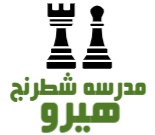 مدرسه شطرنج حرفه ای هیرو