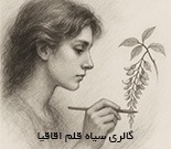 آموزشگاه تخصصی سیاه قلم
