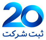 ثبت شرکت 20 | متخصص ثبت شرکتها