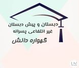 دبستان و پیش دبستان پسرانه غیردولتی گهواره دانش