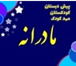 مهدکودک و پیش دبستانی دو زبانه مادرانه
