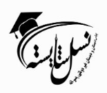 دبستان پسرانه غیر دولتی نسل شایسته