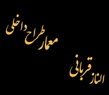 دفتر طراحی معماری مهندس الناز قربانی