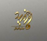 دبستان دخترانه غیردولتی شوق یادگیری ماه آفرید
