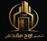 شرکت آسانسور اوج (مقدم)