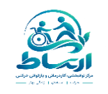 مرکز توانبخشی و کاردرمانی ارتباط