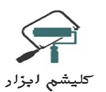 فروشگاه رنگ و ابزار کلیشم ابزار