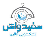 خشکشویی آنلاین سفیدواش