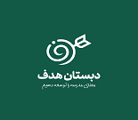 دبستان غیر دولتی پسرانه هدف