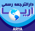 دارالترجمه رسمی آریا
