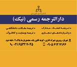 دارالترجمه رسمی نیک