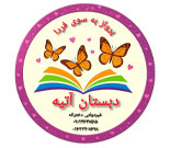 پیش دبستان و دبستان غیردولتی دخترانه آتیه