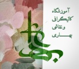 53328 آموزشگاه کالیگرافی و نقاشی بهاری