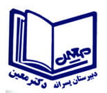 دبیرستان پسرانه دکتر معین (شعبه 1)