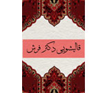 قالیشویی دکتر فرش