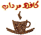 کافه مرداب