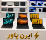 فروشگاه بزرگ دیجیتال و لپ تاپ ایرن پاور
