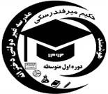 دبیرستان غیردولتی حکیم میرفندرسکی