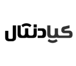 کلینیک دندانپزشکی کیادنتال
