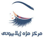 مرکز تخصصی کاشت مژه ژیلا بیوتی
