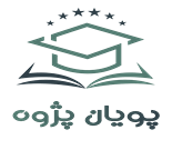 آموزشگاه تقویتی و کنکور پویان پژوه