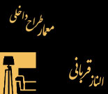 دفتر طراحی داخلی مهندس الناز قربانی