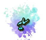آموزشگاه نقاشی سایه (ویژه بانوان)