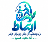 مرکز توانبخشی و کاردرمانی ارتباط