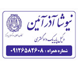 نیوشا آذرآئین (وکیل پایه یک دادگستری)